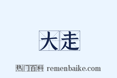 大走是什么意思的图片